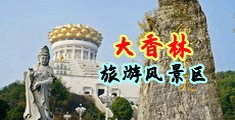 强奸乱伦一级毛片中国浙江-绍兴大香林旅游风景区